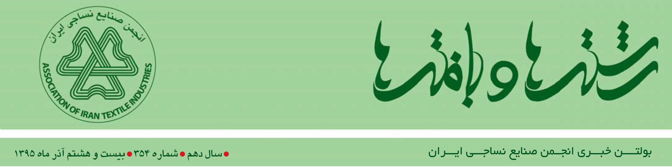 بولتن خبری انجمن صنایع نساجی ایران (رشته‌ها و بافته‌ها شماره 354)